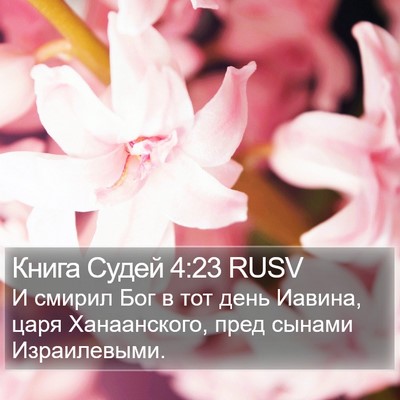 Книга Судей 4:23 RUSV Bible Verse Image