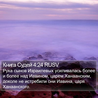 Книга Судей 4:24 RUSV Bible Verse Image