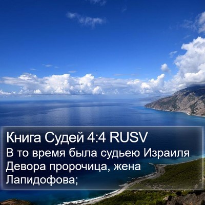 Книга Судей 4:4 RUSV Bible Verse Image