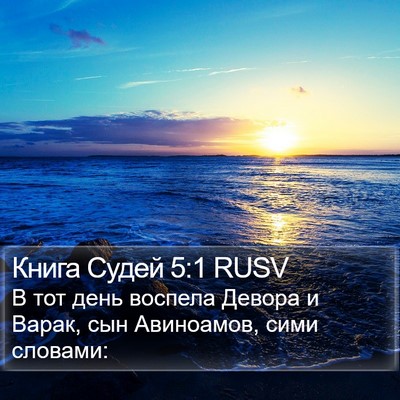 Книга Судей 5:1 RUSV Bible Verse Image