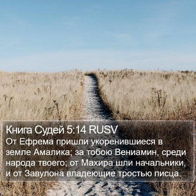 Книга Судей 5:14 RUSV Bible Verse Image