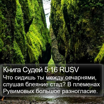 Книга Судей 5:16 RUSV Bible Verse Image