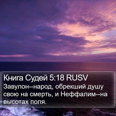 Книга Судей 5:18 RUSV Bible Verse Image