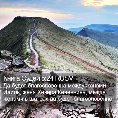 Книга Судей 5:24 RUSV Bible Verse Image