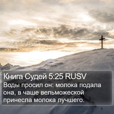 Книга Судей 5:25 RUSV Bible Verse Image