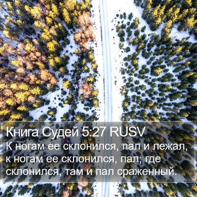 Книга Судей 5:27 RUSV Bible Verse Image