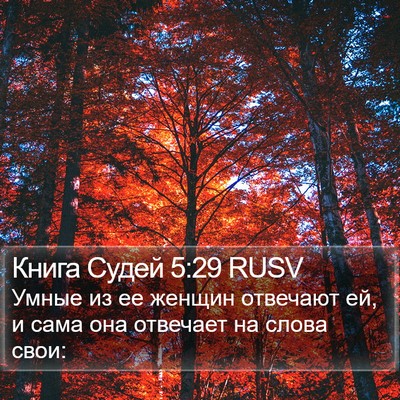 Книга Судей 5:29 RUSV Bible Verse Image