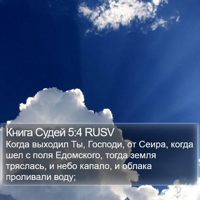 Книга Судей 5:4 RUSV Bible Verse Image