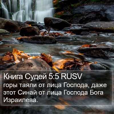 Книга Судей 5:5 RUSV Bible Verse Image