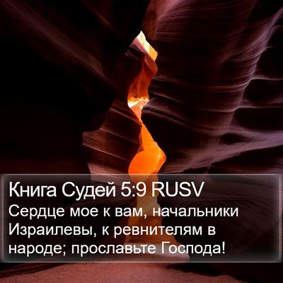 Книга Судей 5:9 RUSV Bible Verse Image
