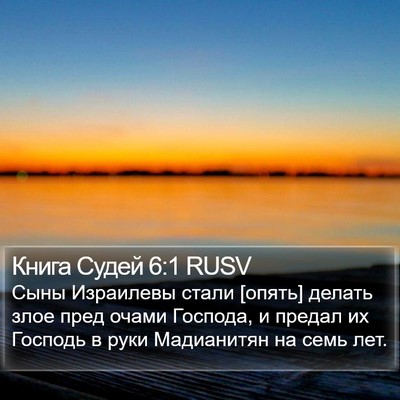Книга Судей 6:1 RUSV Bible Verse Image