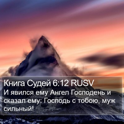 Книга Судей 6:12 RUSV Bible Verse Image