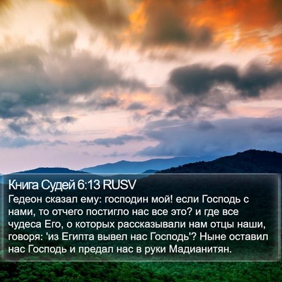Книга Судей 6:13 RUSV Bible Verse Image