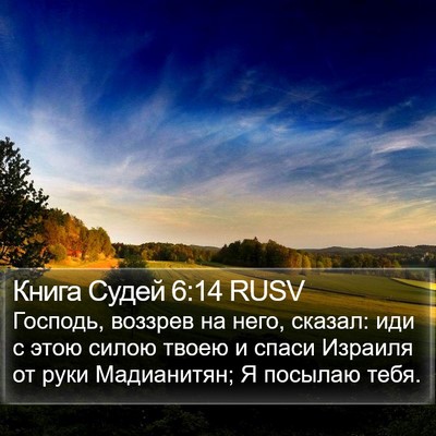 Книга Судей 6:14 RUSV Bible Verse Image