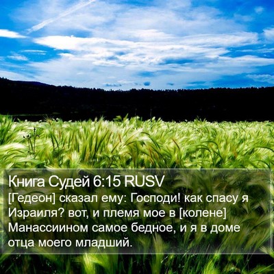 Книга Судей 6:15 RUSV Bible Verse Image