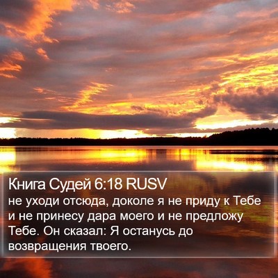 Книга Судей 6:18 RUSV Bible Verse Image