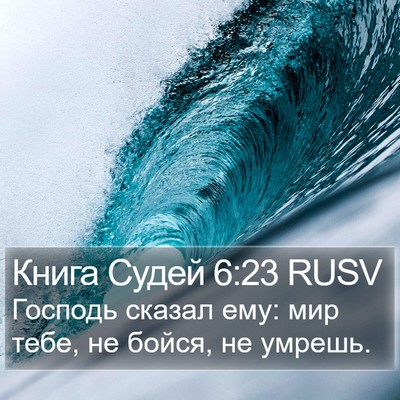 Книга Судей 6:23 RUSV Bible Verse Image