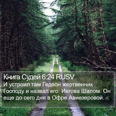 Книга Судей 6:24 RUSV Bible Verse Image