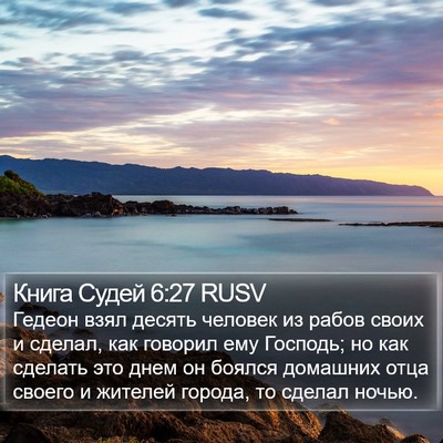 Книга Судей 6:27 RUSV Bible Verse Image