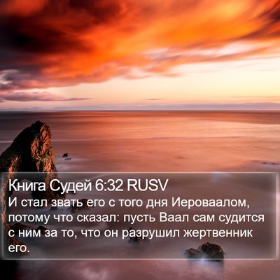 Книга Судей 6:32 RUSV Bible Verse Image