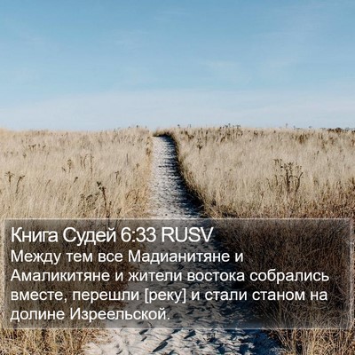 Книга Судей 6:33 RUSV Bible Verse Image