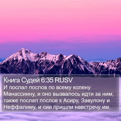 Книга Судей 6:35 RUSV Bible Verse Image
