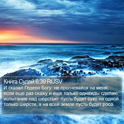 Книга Судей 6:39 RUSV Bible Verse Image