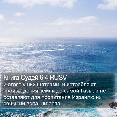 Книга Судей 6:4 RUSV Bible Verse Image