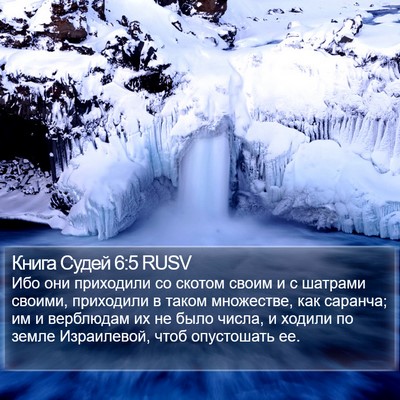 Книга Судей 6:5 RUSV Bible Verse Image