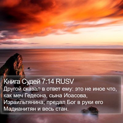 Книга Судей 7:14 RUSV Bible Verse Image