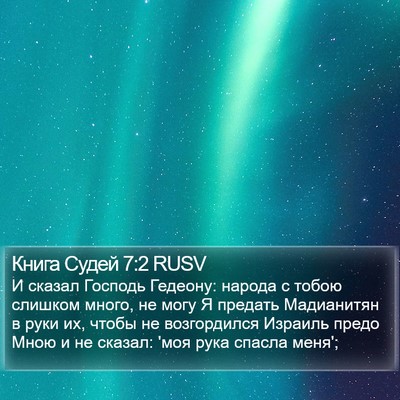 Книга Судей 7:2 RUSV Bible Verse Image