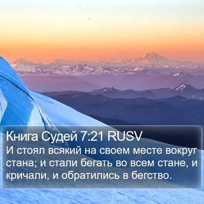 Книга Судей 7:21 RUSV Bible Verse Image