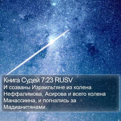 Книга Судей 7:23 RUSV Bible Verse Image