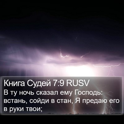 Книга Судей 7:9 RUSV Bible Verse Image