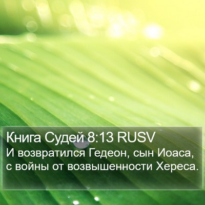 Книга Судей 8:13 RUSV Bible Verse Image