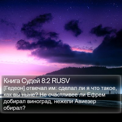 Книга Судей 8:2 RUSV Bible Verse Image