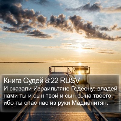 Книга Судей 8:22 RUSV Bible Verse Image
