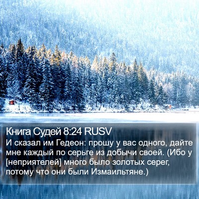 Книга Судей 8:24 RUSV Bible Verse Image