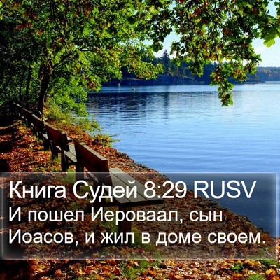 Книга Судей 8:29 RUSV Bible Verse Image