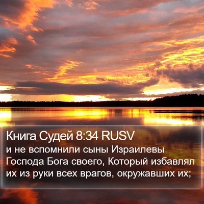 Книга Судей 8:34 RUSV Bible Verse Image