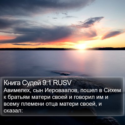 Книга Судей 9:1 RUSV Bible Verse Image