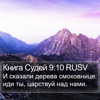 Книга Судей 9:10 RUSV Bible Verse Image