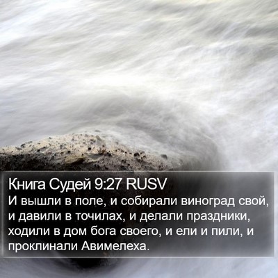 Книга Судей 9:27 RUSV Bible Verse Image