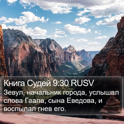 Книга Судей 9:30 RUSV Bible Verse Image