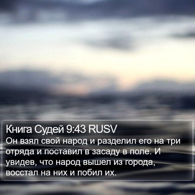 Книга Судей 9:43 RUSV Bible Verse Image
