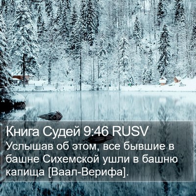 Книга Судей 9:46 RUSV Bible Verse Image