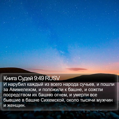 Книга Судей 9:49 RUSV Bible Verse Image