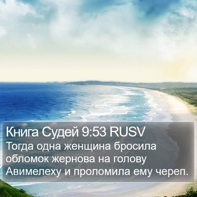 Книга Судей 9:53 RUSV Bible Verse Image
