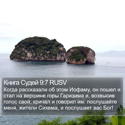 Книга Судей 9:7 RUSV Bible Verse Image