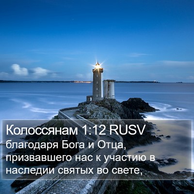 Колоссянам 1:12 RUSV Bible Verse Image